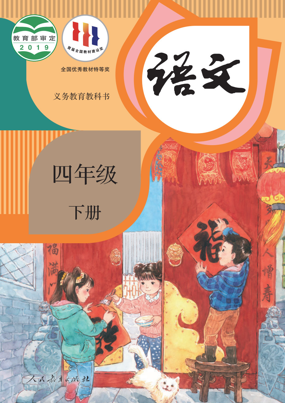 四年级下册语文书电子课本封面