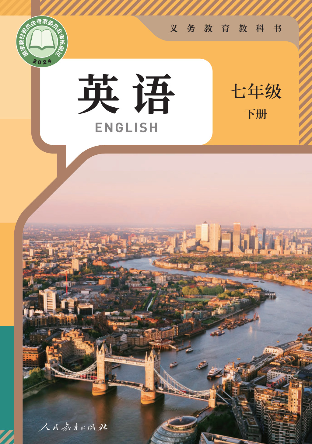 七年级下册英语书电子版电子课本封面