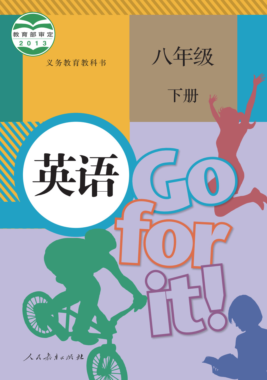 八年级下册英语电子课本封面