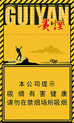 贵烟(细支行者)