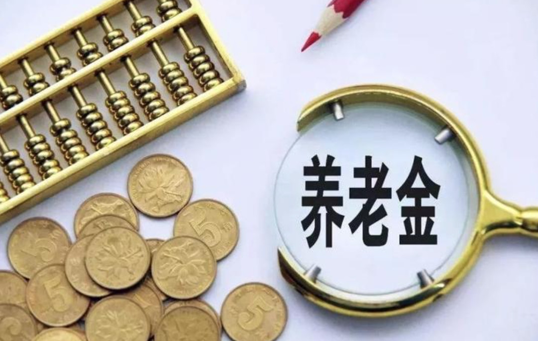2026养老金计算器