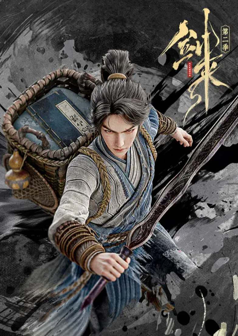 剑来动漫第二季