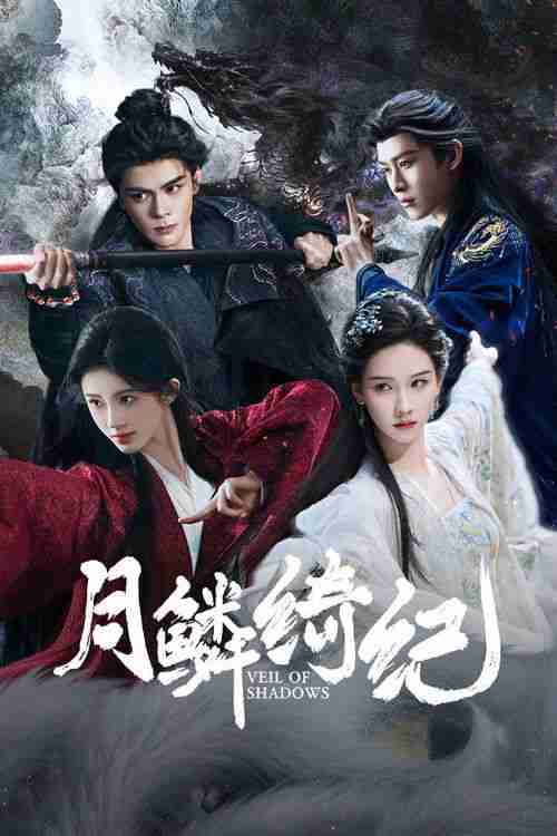 月鳞绮纪 电视剧