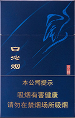白沙(尚品蓝)